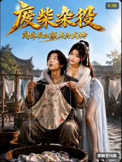 废柴杂役短剧海报