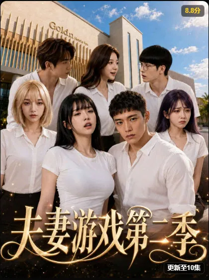夫妻游戏第二季短剧海报